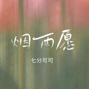 烟雨愿