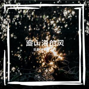 追山海的风 伴奏