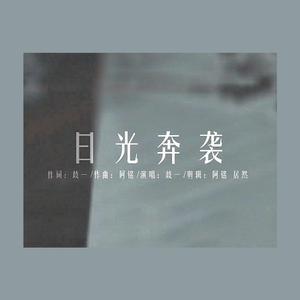 日光奔袭【1975组合两周年应援曲】