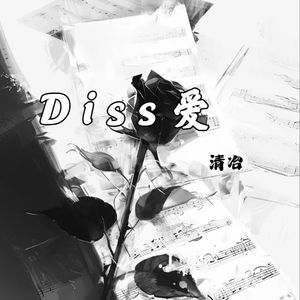 diss爱（prod by Lyoung）