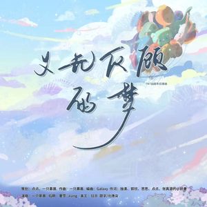 义无反顾的梦--TNT四周年应援曲