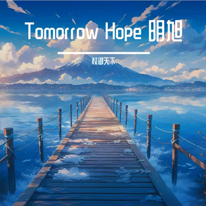 Tomorrow Hope 明旭
