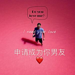 余柯-申请成为你男友（Tino remix）