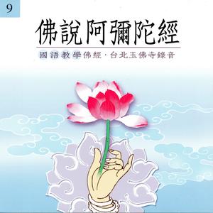 佛说阿弥陀经 (国语教学佛经 台北玉佛寺录音)