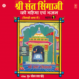 Shree Sant Singaji Ka Janam(Khajoori Ki Katha)