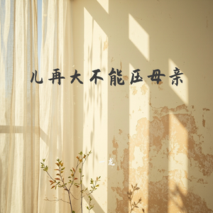 儿再大不能压母亲