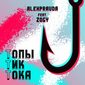 Топы Тиктока