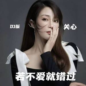 若不爱就错过 (DJ版)