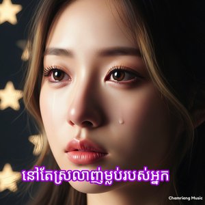 នៅតែស្រលាញ់ម្លប់របស់អ្នក