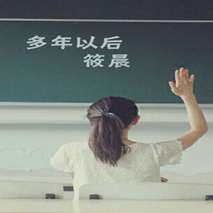 多年以后