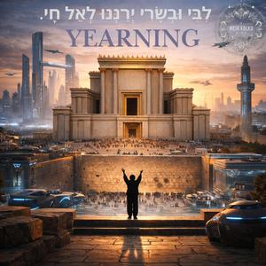 Yearning לִבִּי וּבְשָׂרִי יְרַנְּנוּ לְאֵל חָי.