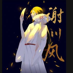 谢川风——致林川勿有