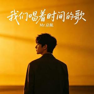 我们唱着时间的歌