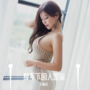 放不下的人是你