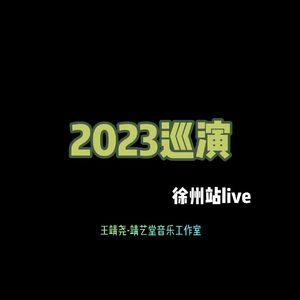 10月23-2023巡演徐州站live
