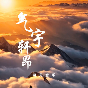 大气豁达震撼-气宇轩昂