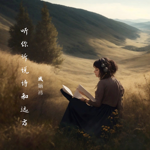 听你诉说诗和远方
