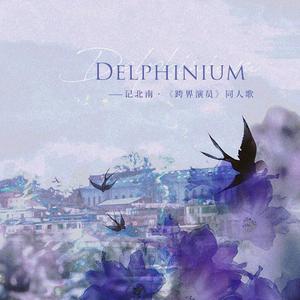 Delphinium——记北南·《跨界演员》