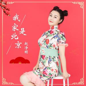 我家是北京
