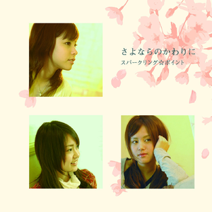 さよならのかわりに