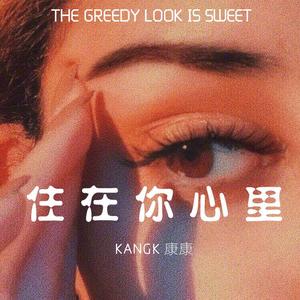 住在你心里pt.1