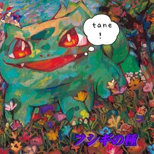 妙蛙种子(Prod by.4Hunnid)