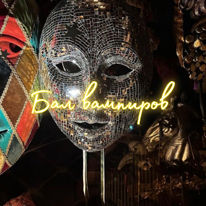 Бал вампиров