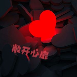 敞开心扉