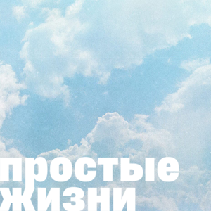Простые жизни