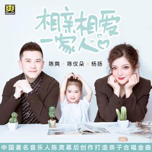 相亲相爱一家人 伴奏