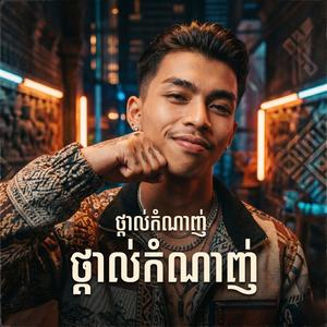 ថ្ពាល់កំណាញ់