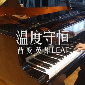 【钢琴改编】温度守恒 (凸变英雄LEAF片尾曲)