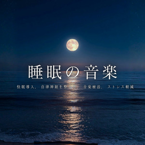 優しい水音と睡眠導入BGM
