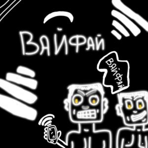Вайфай
