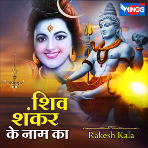 शिव शंकर के नाम का (Shiv Bhajan)
