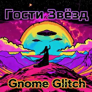 Гости Звёзд