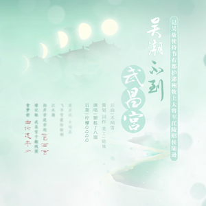 吴潮不到武昌宫——记吴故使持节右都护郢州牧上大将军江陵昭侯陆逊