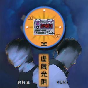 虚度光阴（Prod by ERIOE）