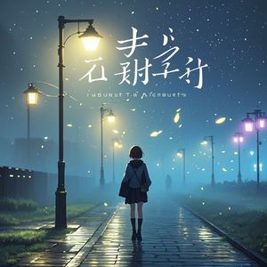 我演的那么入戏（男女合唱版）