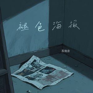 褪色海报