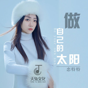 做自己的太阳 (DJ光波版)