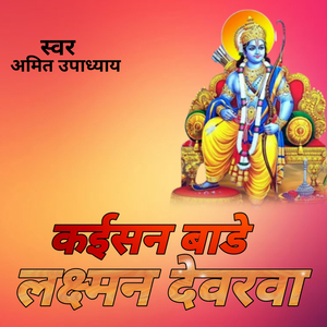 कइसन बाड़े लक्ष्मण देवरवा