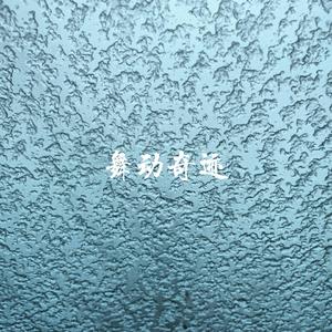 舞动奇迹（PROD BY LMY_768）