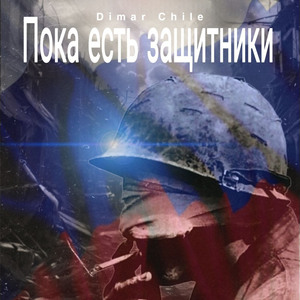 Пока есть защитники