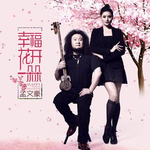 幸福花开一朵朵 （伴奏）