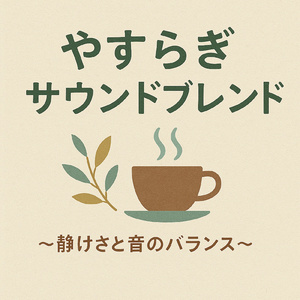 禅の静寂と癒しのメロディ:心と体を癒すピアノと雨の音