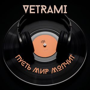 Пусть мир молчит