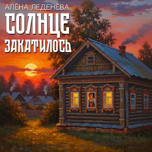 Солнце закатилось