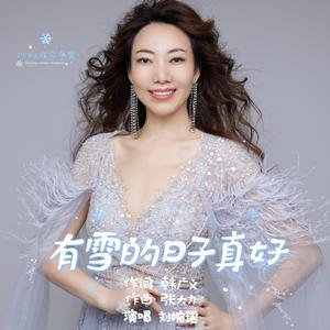 有雪的日子真好