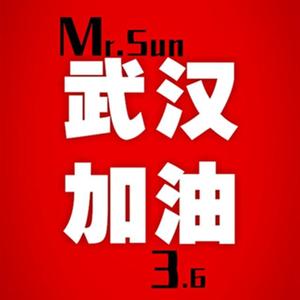 武汉加油 prod.by JM.King 韩金铭